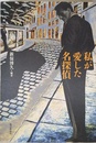 私が愛した名探偵