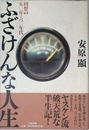 ふざけんな人生: 回想の五〇年・六〇年代