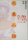 不美人論