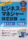 一発合格!ビジネスマネジャー検定試験 要点マスター&問題集 第4版