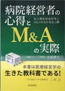 病院経営者の心得とM&Aの実際