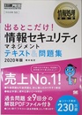 情報処理教科書 出るとこだけ！情報セキュリティマネジメント テキスト＆問題集 2020年版