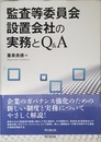 監査等委員会設置会社の実務とQ&A