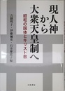 現人神から大衆天皇制へ: 昭和の国体とキリスト教