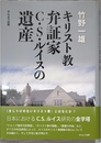 キリスト教弁証家C.S.ルイスの遺産