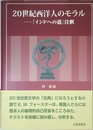 20世紀西洋人のモラル: 「インドへの道」注釈