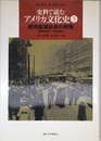 史料で読むアメリカ文化史 (3)