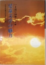 児童文学の魅力 日本編: いま読む100冊
