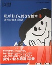 私が1ばん好きな絵本 3: 心の本棚に置く絵本選集 (マーブルブックス 13)
