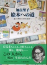 加古里子 絵本への道 遊びの世界から科学の絵本へ (福音館の単行本)