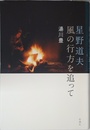 星野道夫 風の行方を追って