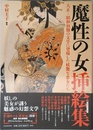 魔性の女挿絵集 ---大正～昭和初期の文学に登場した妖艶な悪女たち (らんぷの本)