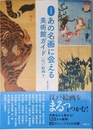 作家別 あの名画に会える美術館ガイド 江戸絵画篇
