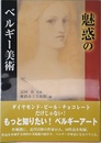 魅惑のベルギー美術