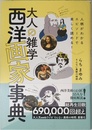大人の雑学 西洋画家事典 - 人柄がわかるエピソードで楽しく読める! -
