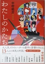 わたしのかたち 中村佑介対談集