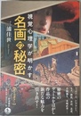 視覚心理学が明かす 名画の秘密