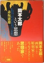 岡本太郎という思想