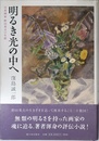 明るき光の中へ―日系画家野田英夫の生涯