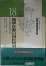 食糧・農業問題全集 18