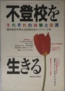 不登校を生きる: それぞれの体験と交流