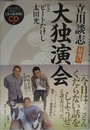 最後の大独演会: 永久保存版 CD付