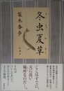 冬虫夏草