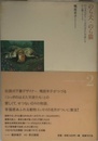 のら犬・のら猫 (鴨居羊子コレクション)
