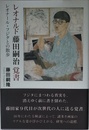 レオナルド藤田嗣治 覚書