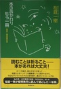 本のおかわりもう一冊 (桜庭一樹読書日記)