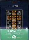 新約聖書〈4〉パウロ書簡