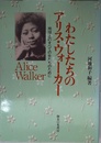 わたしたちのアリス・ウォ-カ-: 地球上のすべての女たちのために
