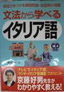 文法から学べるイタリア語: 実践力をつける練習問題・会話例が満載