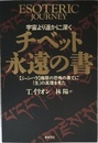 チベット永遠の書: 宇宙より遥かに深く シャンバラ極限の恐怖の果てに生の真理を見た