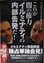 これが闇の権力イルミナティの内部告発だ!