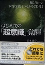 ~聴くだけで、本当の自分とつながるCD付き~ はじめての「超意識」覚醒