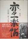 亦々一楽帖 (100周年書き下ろし)