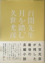 百けん先生月を踏む