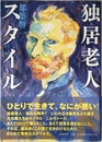 独居老人スタイル (単行本)