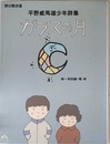 ガラスの月: 平野威馬雄少年詩集 (詩の散歩道)