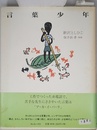 言葉少年