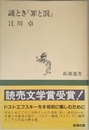 謎とき『罪と罰』 (新潮選書)