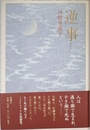 逆事