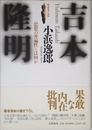吉本隆明: 思想の普遍性とは何か (戦後思想の挑戦)