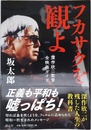 フカサクを観よ