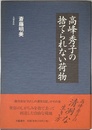 高峰秀子の捨てられない荷物