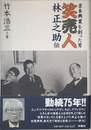 笑売人・林正之助伝: 吉本興業を創った男