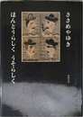 ほんとうらしくうそらしく