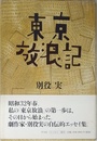 東京放浪記