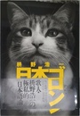 日本ゴロン